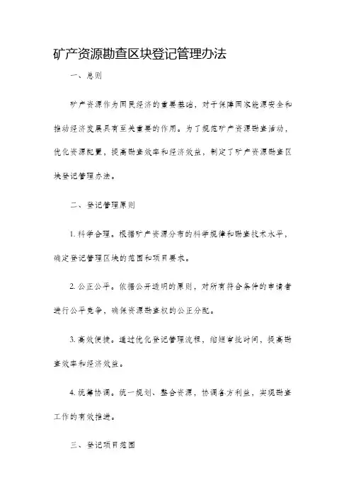 矿产资源勘查区块登记管理办法