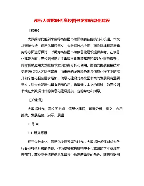 浅析大数据时代高校图书馆的信息化建设