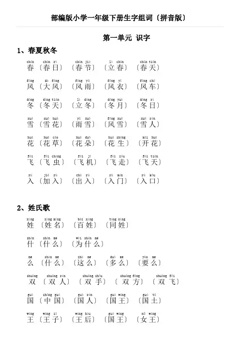 部编版小学一年级下册,生字组词(拼音版)