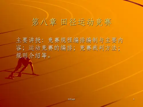 体育竞赛组织与编排8章