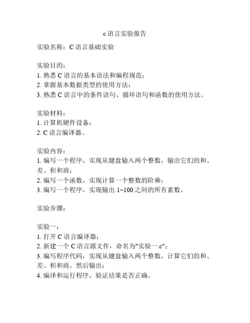 c语言实验报告