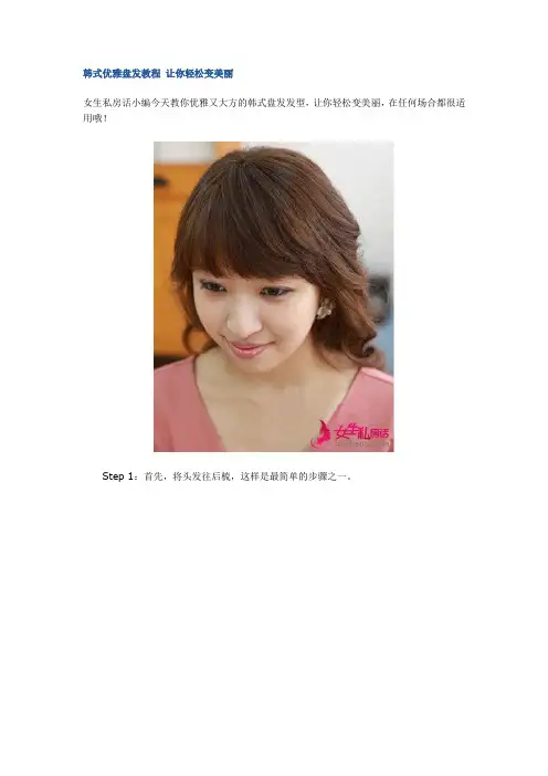 韩式优雅盘发教程 让你轻松变美丽