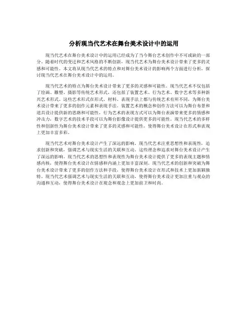 分析现当代艺术在舞台美术设计中的运用