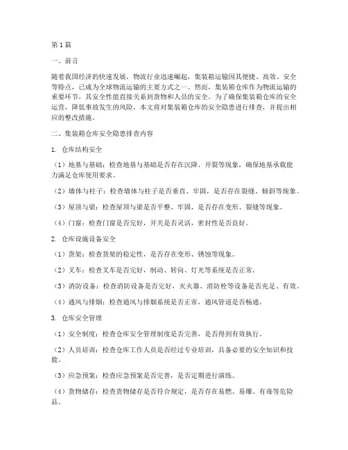 集装箱仓库安全隐患排查(3篇)