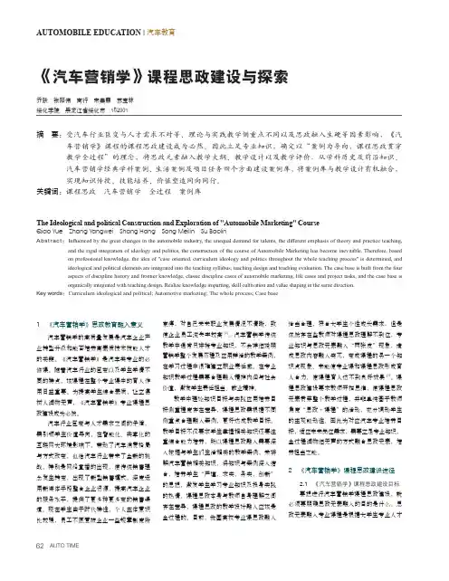 《汽车营销学》课程思政建设与探索