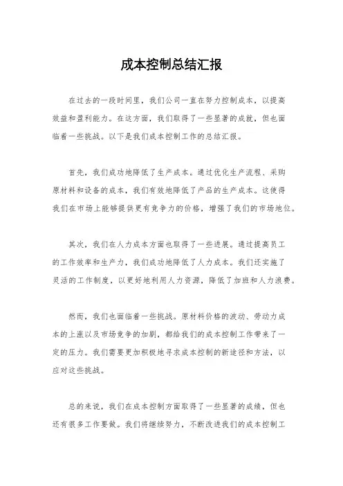 成本控制总结汇报