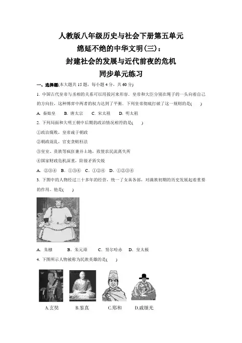 第五单元  绵延不绝的中华文明(三) 封建社会的发展与近代前夜的危机 --八年级  历史与社会下册