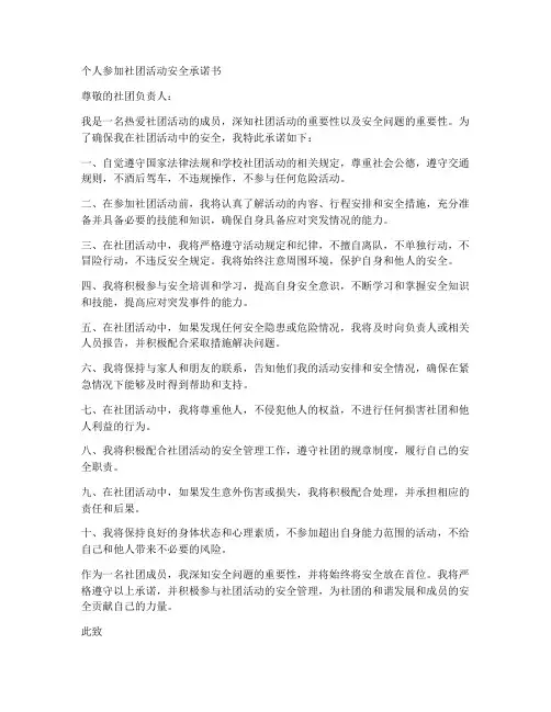 个人参加社团活动安全承诺书