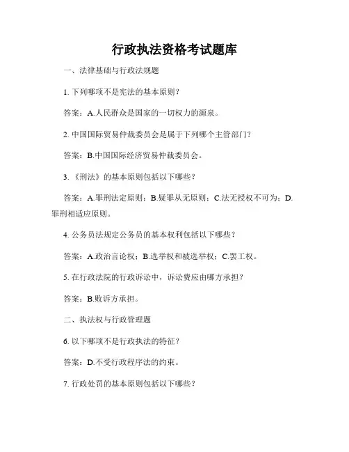 行政执法资格考试题库