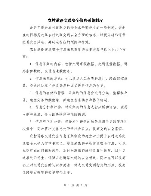 农村道路交通安全信息采集制度