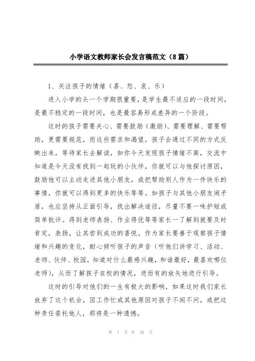 小学语文教师家长会发言稿范文(8篇)