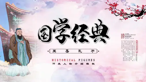 国学经典至圣孔子
