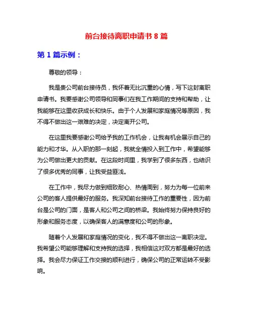 前台接待离职申请书8篇