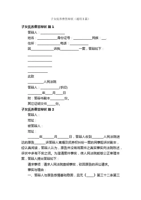 子女抚养费答辩状（通用3篇）