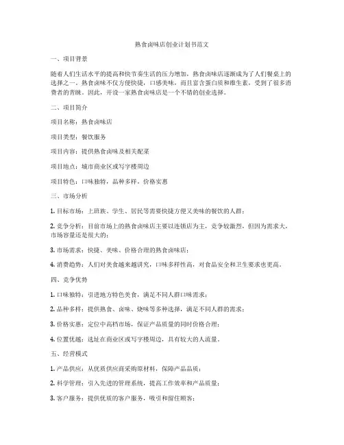 熟食卤味店创业计划书范文