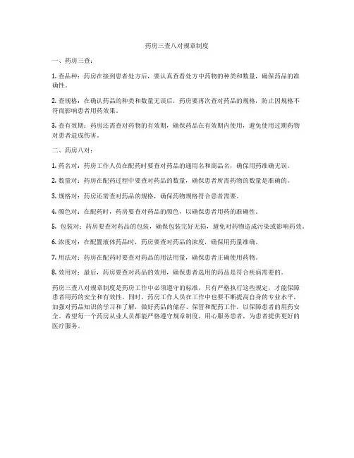 药房三查八对规章制度