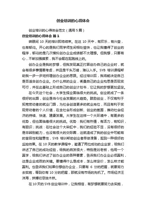 创业培训的心得体会范文（通用5篇）