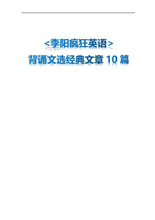 李阳疯狂英语经典背诵文章10篇