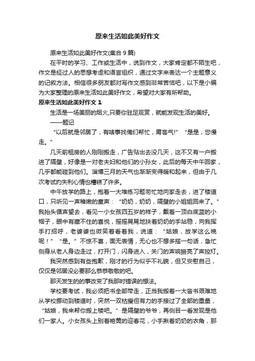原来生活如此美好作文（集合9篇）
