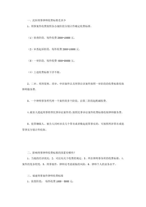 沈阳刑事律师收费标准是多少