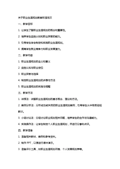 关于职业生涯规划教案标准范文