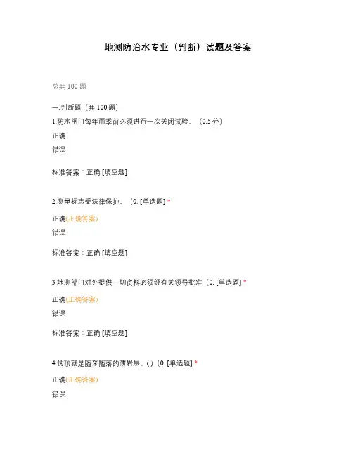 地测防治水专业(判断)试题及答案