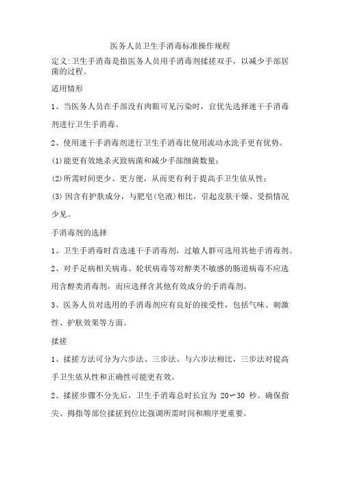 医务人员卫生手消毒标准操作规程