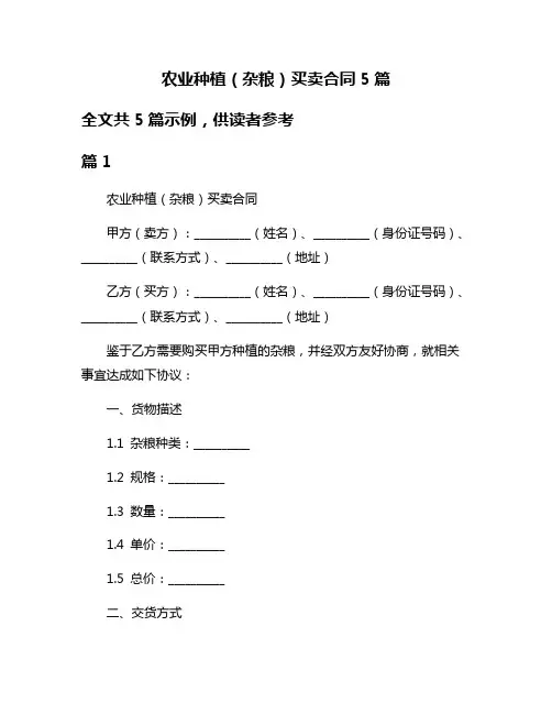 农业种植(杂粮)买卖合同5篇