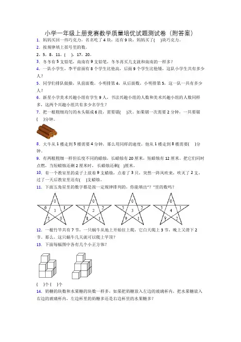 小学一年级上册竞赛数学质量培优试题测试卷(附答案)