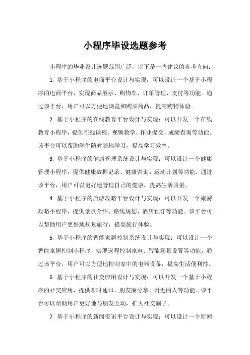小程序毕设选题参考