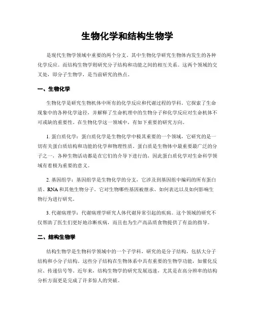 生物化学和结构生物学