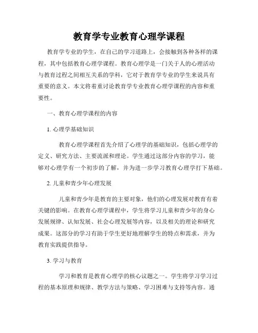 教育学专业教育心理学课程