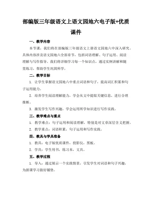 部编版三年级语文上语文园地六电子版+优质课件