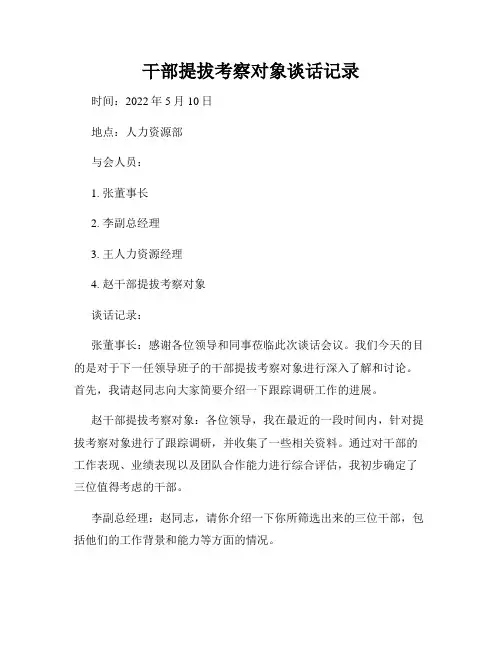 干部提拔考察对象谈话记录