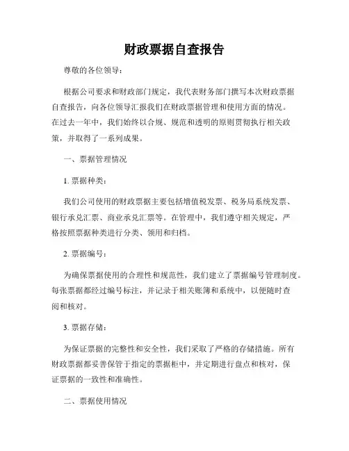 财政票据自查报告