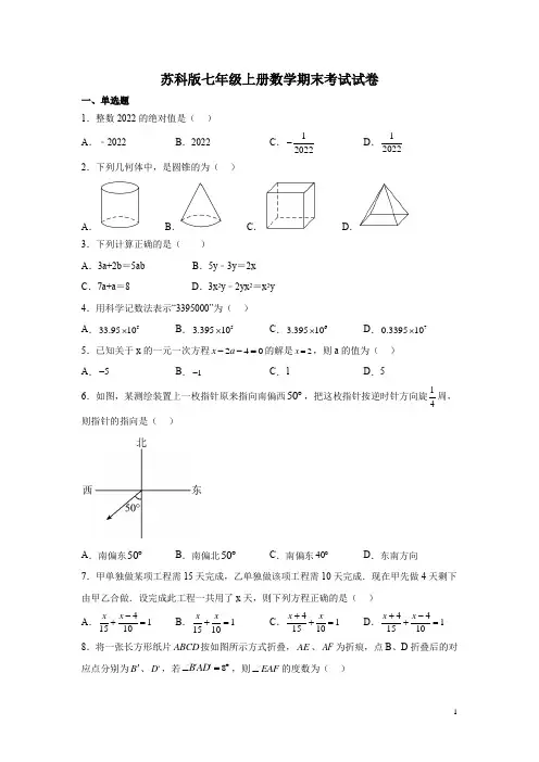 苏科版七年级上册数学期末考试试题含答案