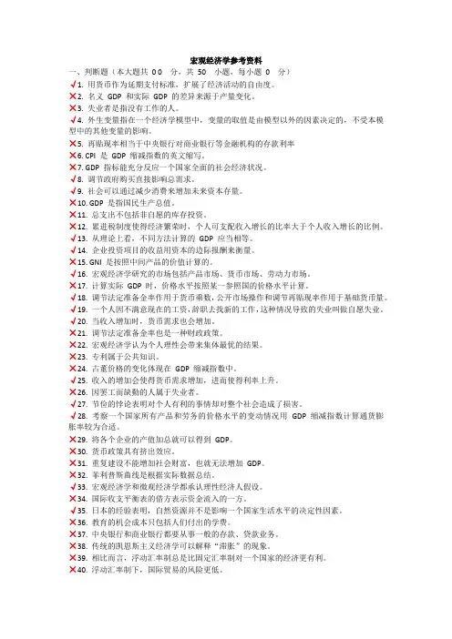 宏观经济学参考资料
