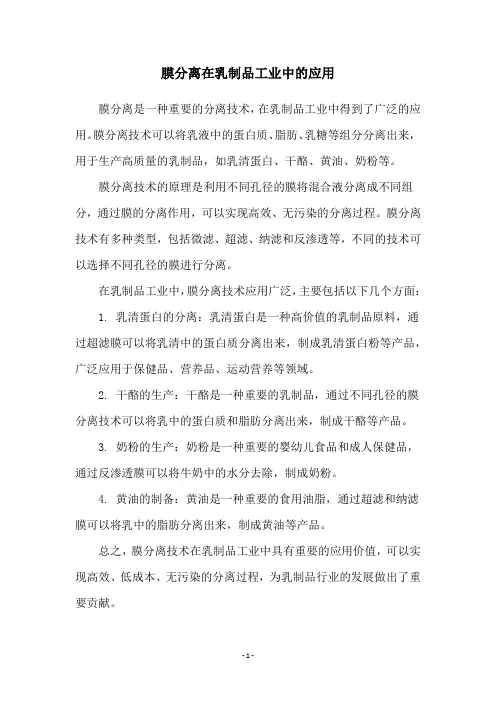 膜分离在乳制品工业中的应用