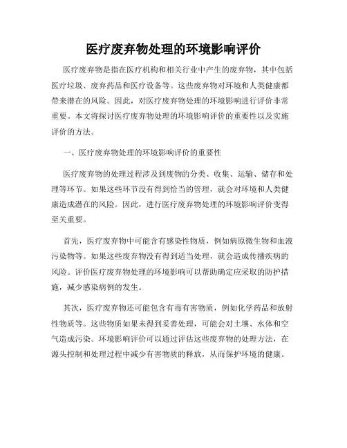 医疗废弃物处理的环境影响评价