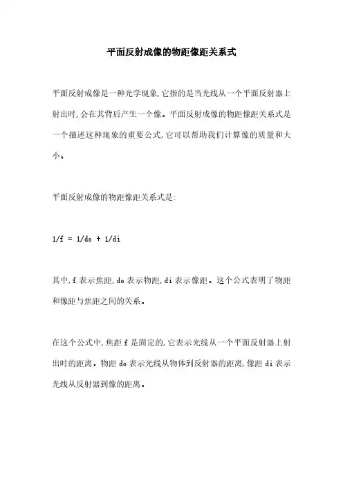 平面反射成像的物距像距关系式