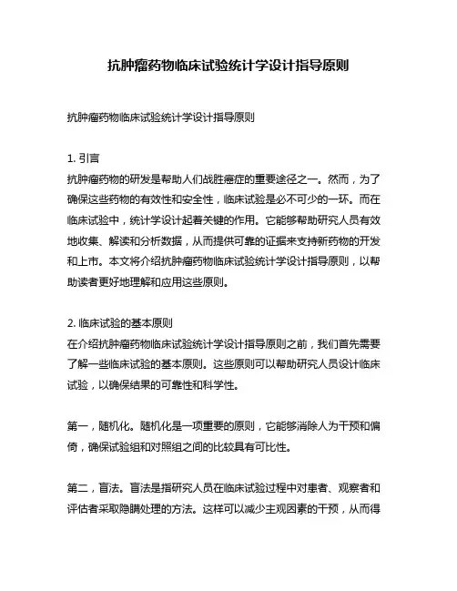 抗肿瘤药物临床试验统计学设计指导原则
