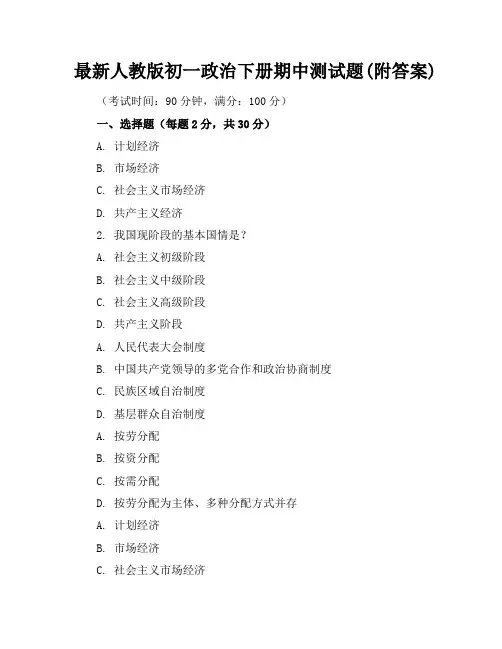 最新人教版初一政治下册期中测试题(附答案)