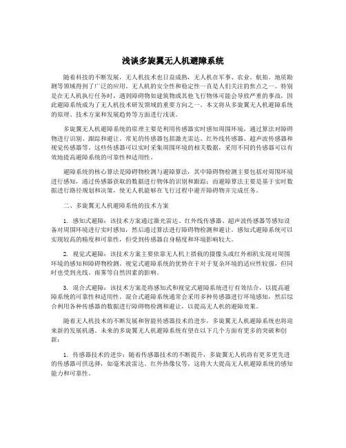 浅谈多旋翼无人机避障系统