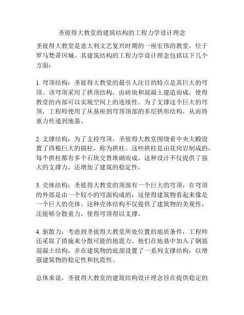 圣彼得大教堂的建筑结构的工程力学设计理念