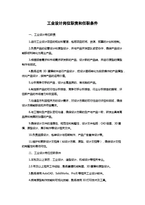 工业设计岗位职责和任职条件