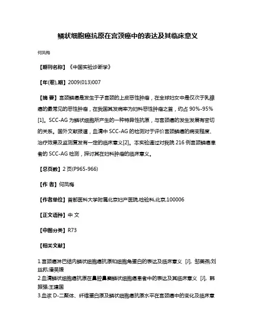 鳞状细胞癌抗原在宫颈癌中的表达及其临床意义