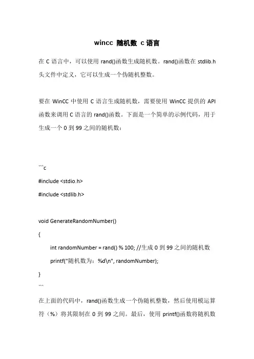wincc 随机数 c语言