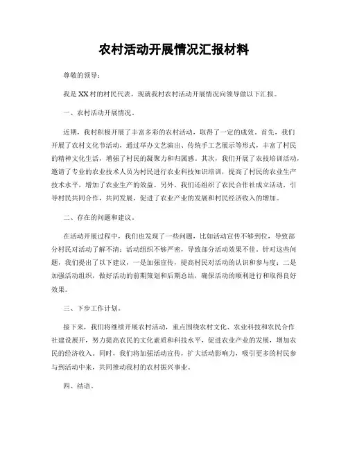 农村活动开展情况汇报材料