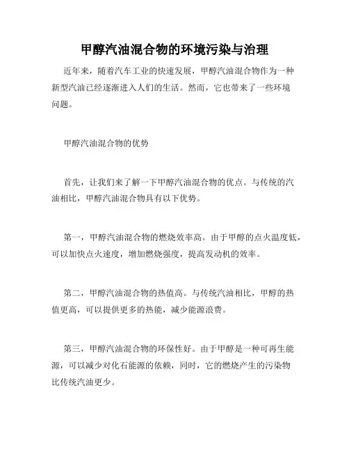 甲醇汽油混合物的环境污染与治理