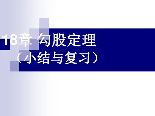 第18章勾股定理小结与复习课件